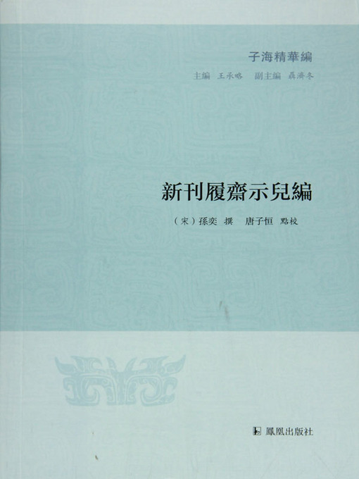 Title details for 新刊履斋示儿编（子海精华编） by （南宋）孙奕 - Available